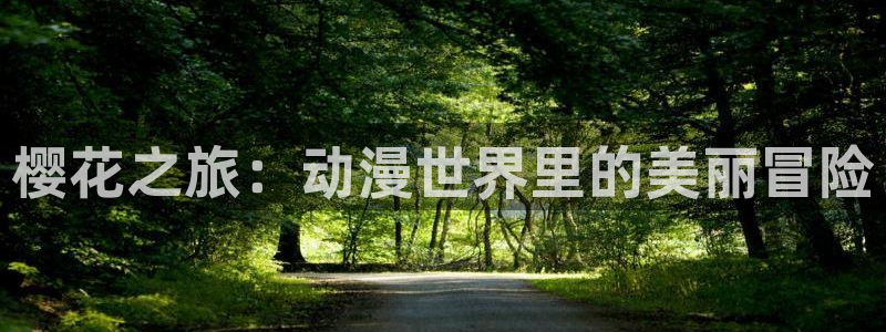 omofun.con：樱花之旅：动漫世界里的美丽冒险