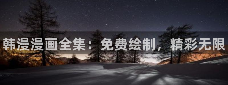 omofun动漫在线观看动漫最新版本更新：韩漫漫画全集：免费绘制，精彩无限