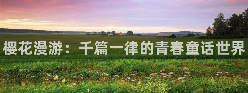 omofun下载官方app：樱花漫游：千篇一律的青春童话世界