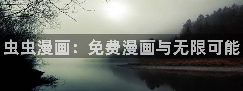 omofun正版app下载：虫虫漫画：免费漫画与无限可能