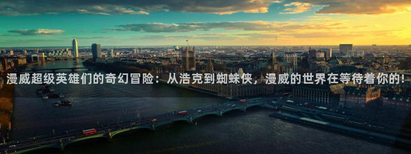 omofun下载app：漫威超级英雄们的奇幻冒险：从浩克到蜘蛛侠，漫威的世界在等待着你的!