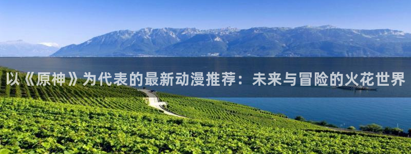 omofun.in：以《原神》为代表的最新动漫推荐：未来与冒险的火花世界