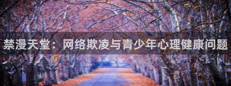 omofun苹果版安装包：禁漫天堂：网络欺凌与青少年心理健康问题