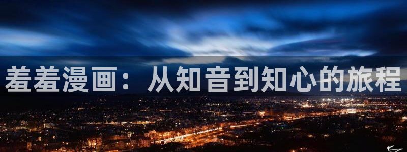 omofun纯净版下载：羞羞漫画：从知音到知心的旅程