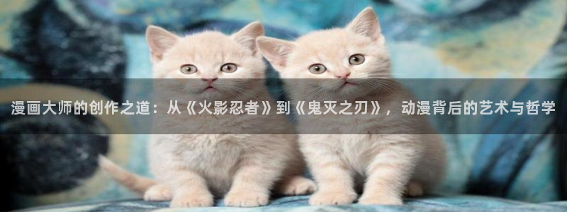 omofun电脑版：漫画大师的创作之道：从《火影忍者》到《鬼灭之刃》，动漫背后的艺术与哲学