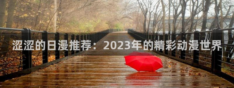 omofun.动漫在线看：涩涩的日漫推荐：2023年的精彩动漫世界
