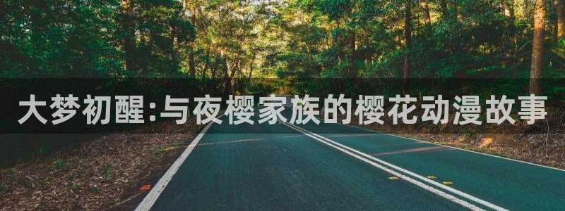 omofun动漫下载苹果：大梦初醒:与夜樱家族的樱花动漫故事
